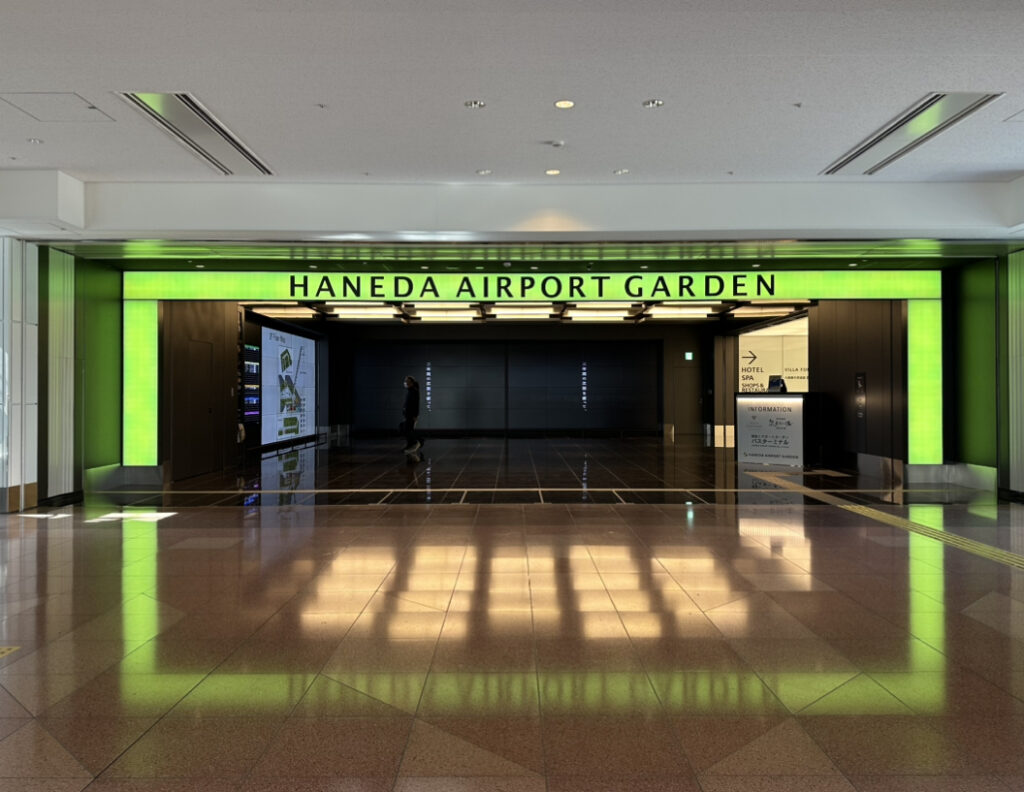 羽田エアポートガーデン